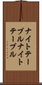 ナイトテーブル Scroll