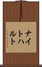 ナイトハルト Scroll