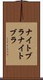 ナイトブラ Scroll