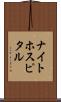 ナイト・ホスピタル Scroll