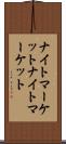 ナイトマーケット Scroll