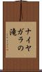ナイヤガラの滝 Scroll