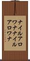 ナイルアロワナ Scroll