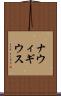 ナウィギウス Scroll