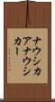 ナウシカア Scroll