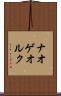 ナオゲオルク Scroll