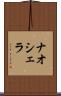 ナオシェラ Scroll