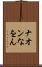 ナオン Scroll
