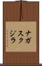 ナガスクジラ Scroll