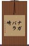 ナガバラ崎 Scroll