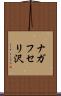 ナガフセリ沢 Scroll
