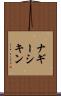 ナギーシキン Scroll