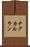 ナグカルラン Scroll