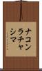 ナコンラチャシマ Scroll