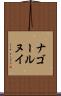 ナゴールヌイ Scroll