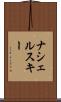 ナシェルスキー Scroll