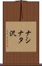 ナシナタ沢 Scroll