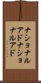 ナショナルアド Scroll