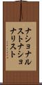ナショナルスト Scroll