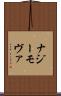 ナジーモヴァ Scroll