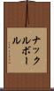 ナックルボール Scroll