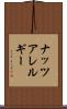 ナッツアレルギー Scroll
