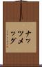 ナッツメッグ Scroll