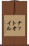 ナットオイル Scroll