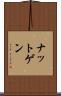 ナットゲン Scroll