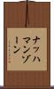 ナッハマンゾーン Scroll