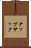 ナップサック Scroll