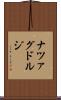 ナツァグドルジ Scroll