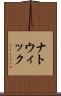 ナトウィック Scroll
