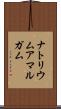ナトリウムアマルガム Scroll