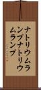 ナトリウムランプ Scroll