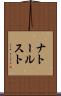 ナトールスト Scroll