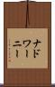 ナドワーニー Scroll