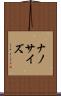 ナノサイズ Scroll
