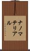ナノマテリアル Scroll