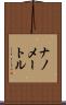 ナノメートル Scroll