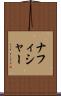ナフィシャー Scroll