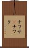 ナフサ(P) Scroll