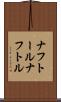 ナフトール Scroll