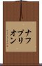 ナフプリオン Scroll