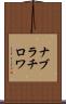 ナブラチロワ Scroll