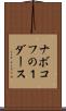 ナボコフの１ダース Scroll