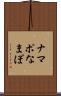 ナマポ Scroll