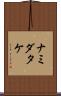 ナミダタケ Scroll