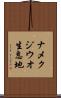 ナメクジウオ生息地 Scroll