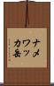 ナメワッカ岳 Scroll